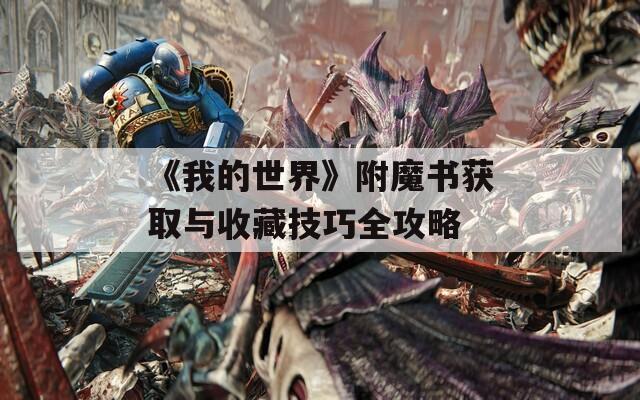 《我的世界》附魔书获取与收藏技巧全攻略