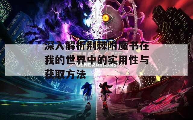 深入解析荆棘附魔书在我的世界中的实用性与获取方法