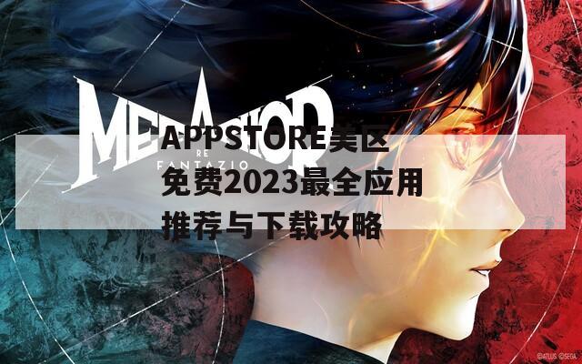 APPSTORE美区免费2023最全应用推荐与下载攻略