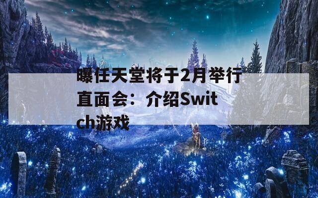 曝任天堂将于2月举行直面会：介绍Switch游戏