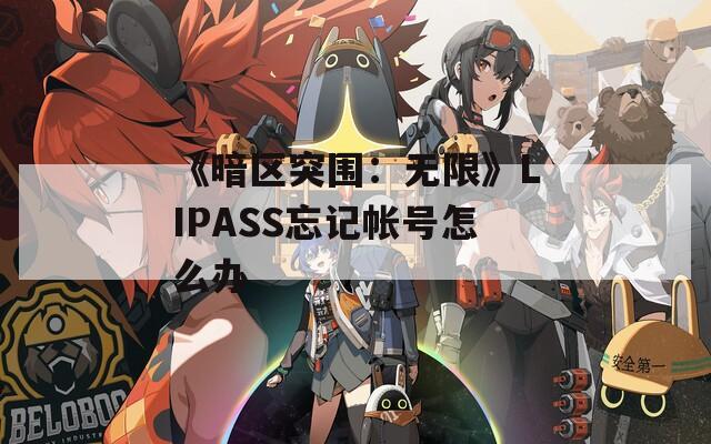 《暗区突围：无限》LIPASS忘记帐号怎么办