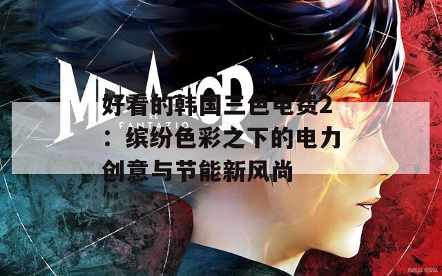 好看的韩国三色电费2：缤纷色彩之下的电力创意与节能新风尚