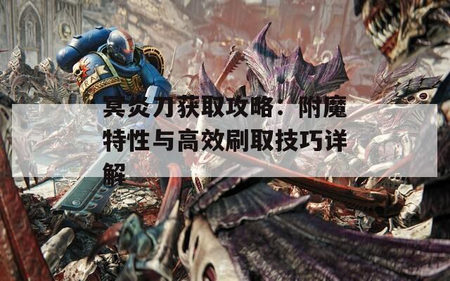 冥炎刀获取攻略：附魔特性与高效刷取技巧详解