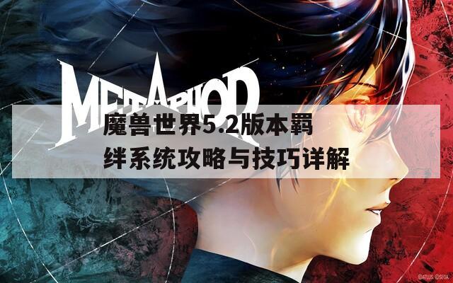 魔兽世界5.2版本羁绊系统攻略与技巧详解