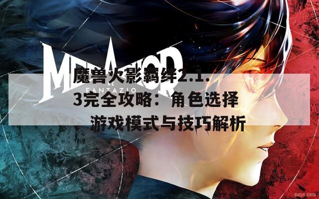 魔兽火影羁绊2.1.3完全攻略：角色选择、游戏模式与技巧解析