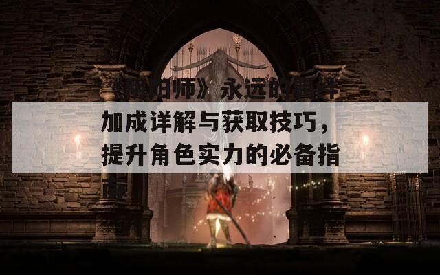 《阴阳师》永远的羁绊加成详解与获取技巧，提升角色实力的必备指南