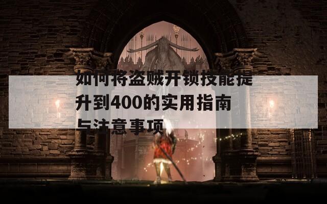 如何将盗贼开锁技能提升到400的实用指南与注意事项