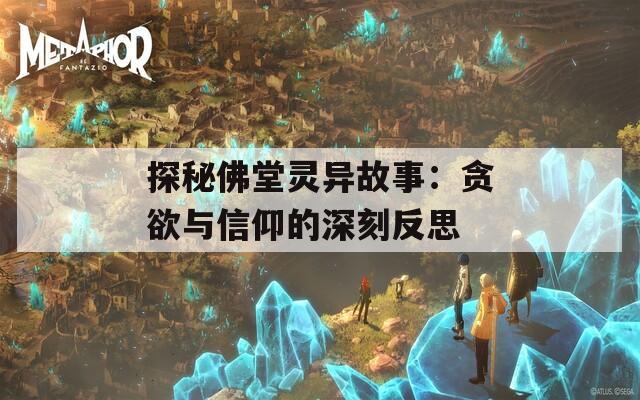 探秘佛堂灵异故事：贪欲与信仰的深刻反思