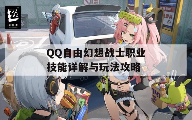 QQ自由幻想战士职业技能详解与玩法攻略