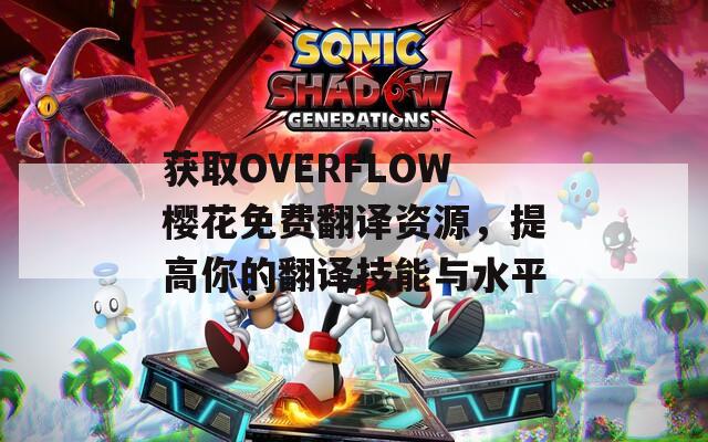 获取OVERFLOW樱花免费翻译资源，提高你的翻译技能与水平