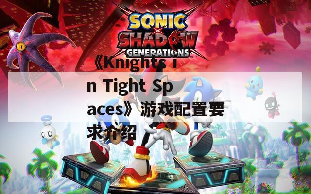 《Knights in Tight Spaces》游戏配置要求介绍