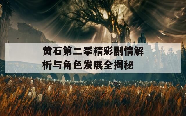 黄石第二季精彩剧情解析与角色发展全揭秘