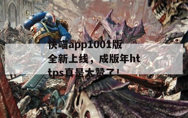 快喵app1001版全新上线，成版年https真是太赞了！