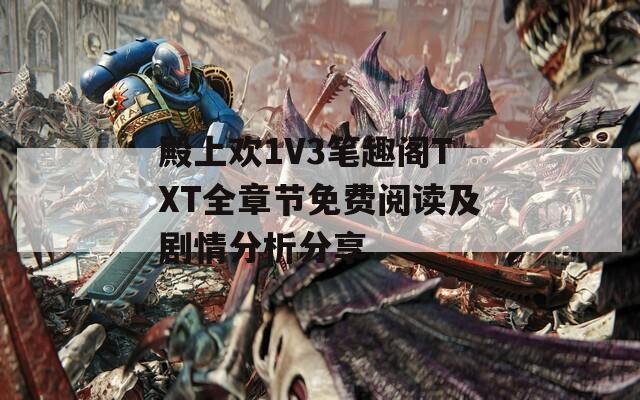 殿上欢1V3笔趣阁TXT全章节免费阅读及剧情分析分享