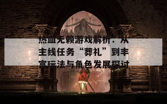 热血无赖游戏解析：从主线任务“葬礼”到丰富玩法与角色发展探讨