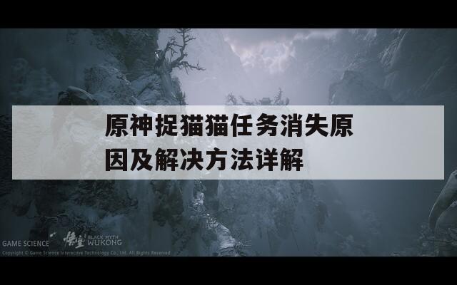 原神捉猫猫任务消失原因及解决方法详解
