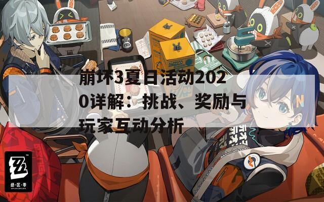 崩坏3夏日活动2020详解：挑战、奖励与玩家互动分析