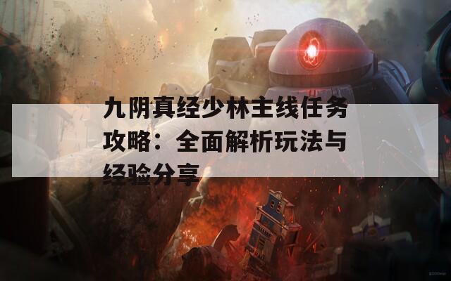 九阴真经少林主线任务攻略：全面解析玩法与经验分享