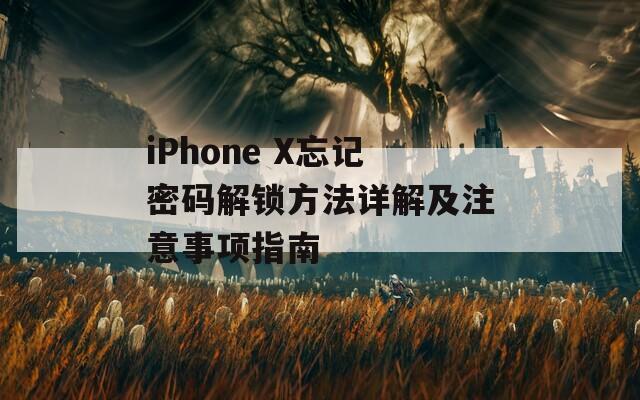 iPhone X忘记密码解锁方法详解及注意事项指南