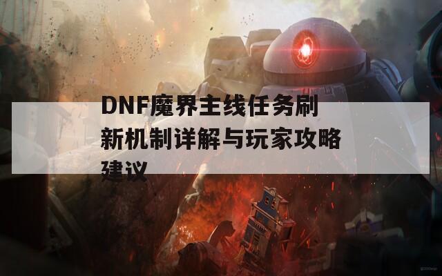 DNF魔界主线任务刷新机制详解与玩家攻略建议