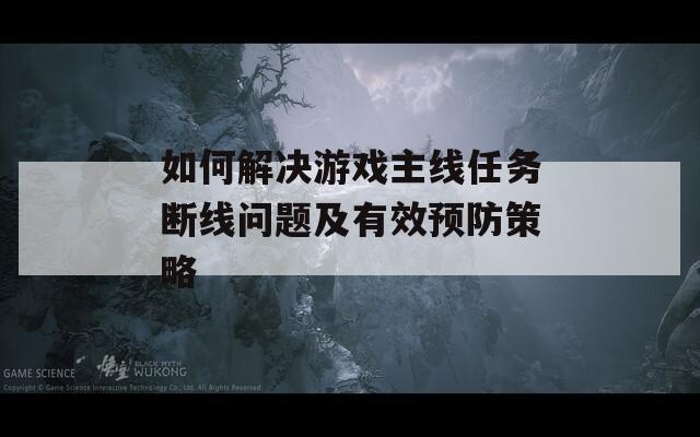 如何解决游戏主线任务断线问题及有效预防策略