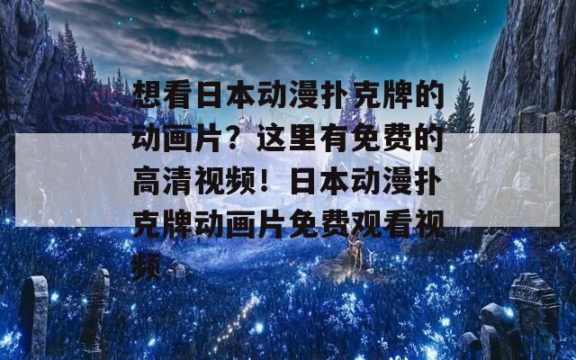 想看日本动漫扑克牌的动画片？这里有免费的高清视频！日本动漫扑克牌动画片免费观看视频