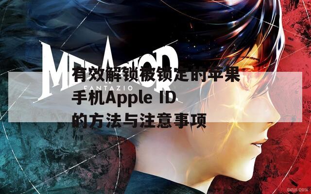 有效解锁被锁定的苹果手机Apple ID的方法与注意事项