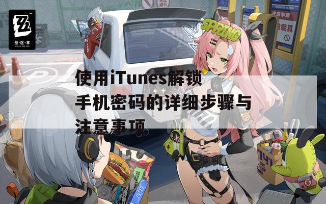 使用iTunes解锁手机密码的详细步骤与注意事项