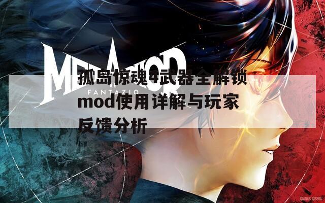 孤岛惊魂4武器全解锁mod使用详解与玩家反馈分析