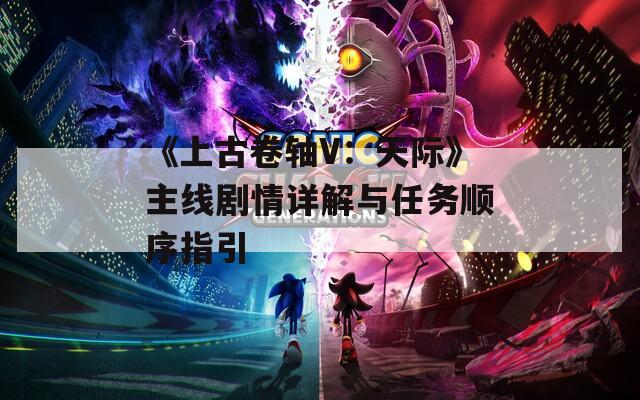 《上古卷轴V：天际》主线剧情详解与任务顺序指引