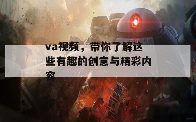 va视频，带你了解这些有趣的创意与精彩内容