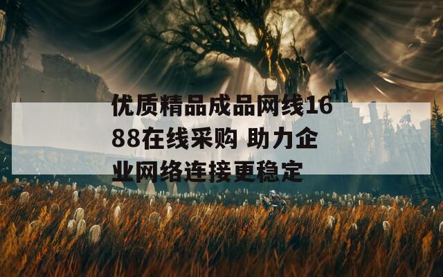 优质精品成品网线1688在线采购 助力企业网络连接更稳定