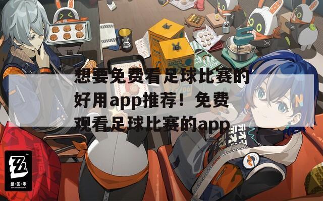 想要免费看足球比赛的好用app推荐！免费观看足球比赛的app