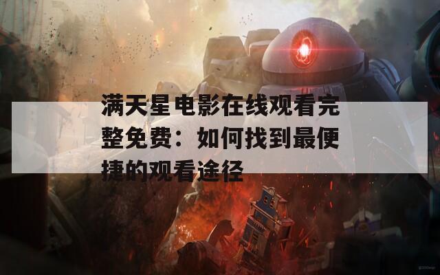 满天星电影在线观看完整免费：如何找到最便捷的观看途径