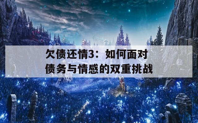 欠债还情3：如何面对债务与情感的双重挑战