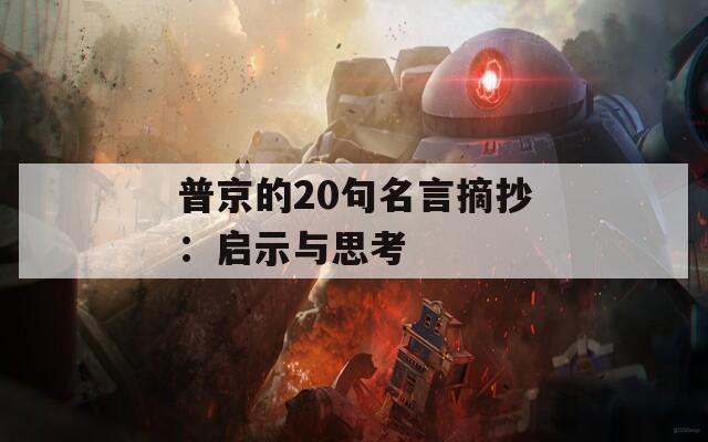 普京的20句名言摘抄：启示与思考