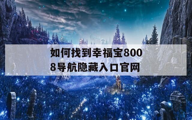 如何找到幸福宝8008导航隐藏入口官网