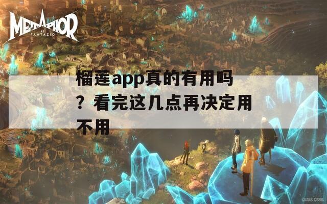 榴莲app真的有用吗？看完这几点再决定用不用