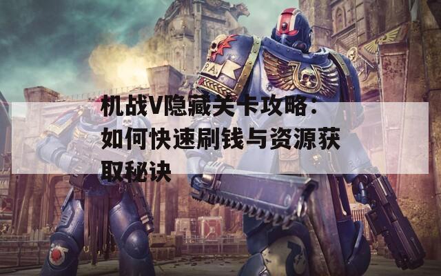 机战V隐藏关卡攻略：如何快速刷钱与资源获取秘诀