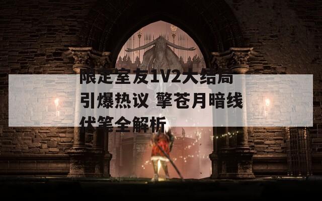 限定室友1V2大结局引爆热议 擎苍月暗线伏笔全解析