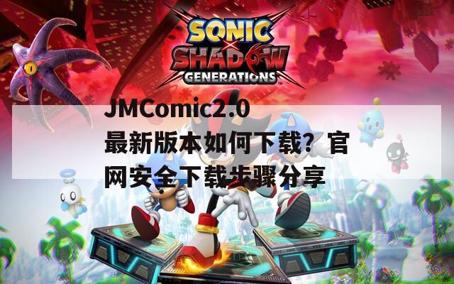 JMComic2.0最新版本如何下载？官网安全下载步骤分享