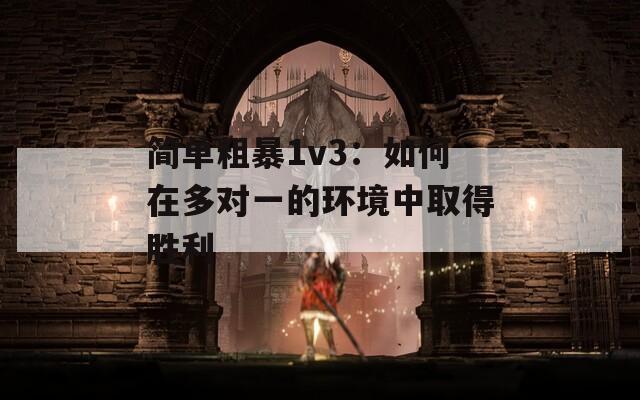 简单粗暴1v3：如何在多对一的环境中取得胜利