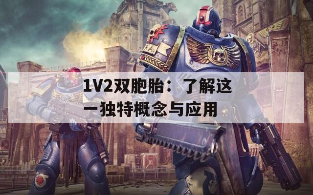 1V2双胞胎：了解这一独特概念与应用