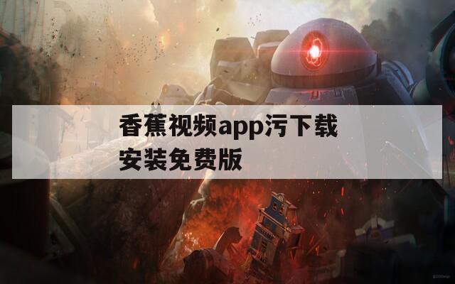 香蕉视频app污下载安装免费版