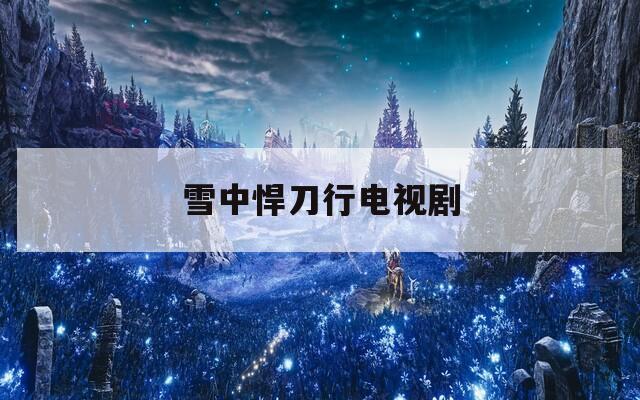 雪中悍刀行电视剧