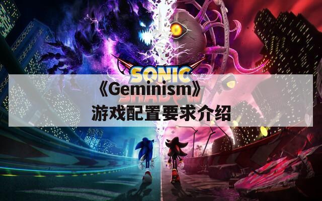 《Geminism》游戏配置要求介绍