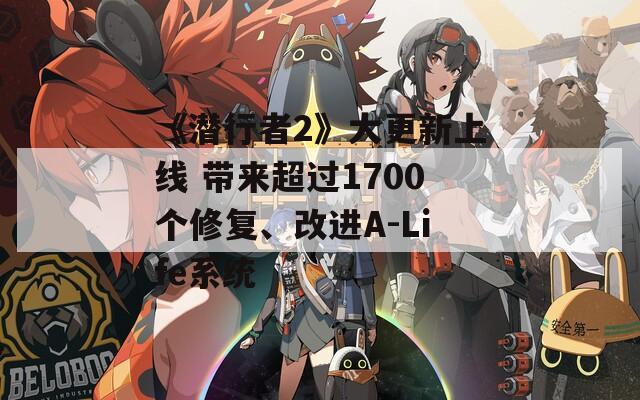 《潜行者2》大更新上线 带来超过1700个修复、改进A-Life系统