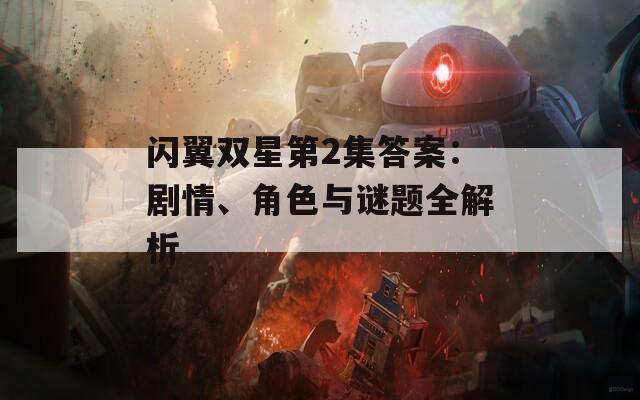 闪翼双星第2集答案：剧情、角色与谜题全解析