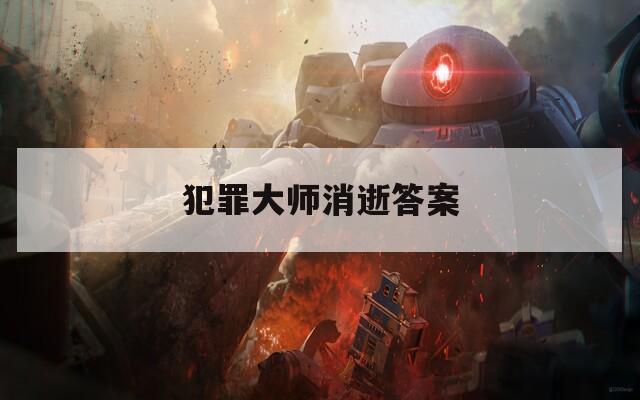 犯罪大师消逝答案