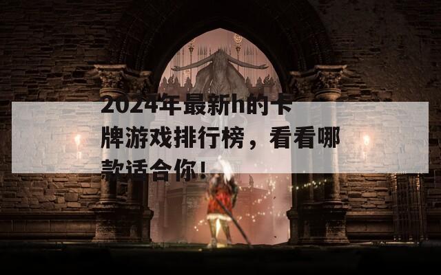 2024年最新h的卡牌游戏排行榜，看看哪款适合你！